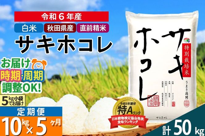 〈令和6年産〉《定期便5ヶ月》【白米】サキホコレ 10kg (5kg×2袋) 秋田県産 特別栽培米 令和6年産 お米 発送時期が選べる 毎月・隔月お届けも可|02_snk-111005