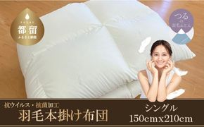 AA081 羽毛布団（抗ウイルス・抗菌加工）　シングル　ホワイトダウン８５％
