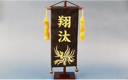 碧南市ふるさと納税限定　名前旗　名入れ旗（名前刺繍）　H067-176