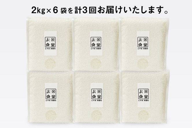 3回 定期便 米 無洗米 真空パック 12kg (2kg×6袋)×3回 総計 36kg [お米食堂 富山県 舟橋村 57050243] お米 米 こめ コメ 白米 精米 ごはん 備蓄 長期保存 富山県産
