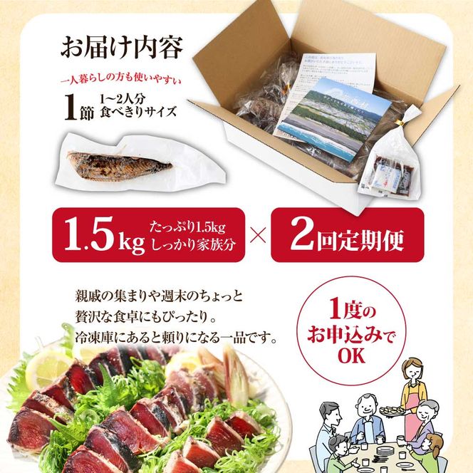 【CF-R7hbk】《2ヶ月定期便》「訳ありカツオのたたき1.5kg」〈高知県共通返礼品〉