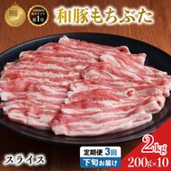 毎月下旬お届け 3回 和豚 もちぶた 豚ばら スライス 200g×10 (2kg) 豚肉 ポーク 肉 豚 国産 宮城県産 小分け バラ肉 スライスカット 豚バラ肉 豚バラスライス大容量 ストック