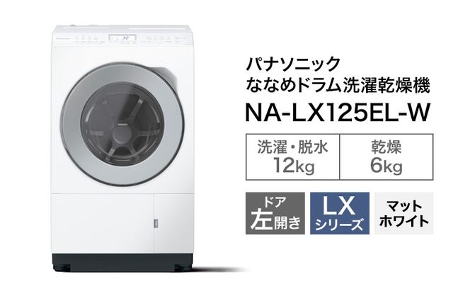 Panasonic ドラム式洗濯乾燥機 左開き マットホワイト NA-LX125 パナソニック 洗濯機 ななめドラム洗濯乾燥機 LXシリーズ 洗濯/乾燥