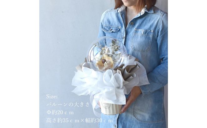 【母の日】ドライフラワー バルーンフラワー ホワイト ＜お届け日：2026年5/4～5/10 当店おまかせ ＞母の日カード付き【 母の日 ギフト アレンジ 花 贈り物 大阪府 門真市 】 272230_BG138