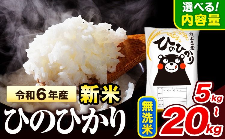 令和6年産 新米 早期先行予約受付中 無洗米 ひのひかり 5kg 10kg 12kg 15kg 18kg 20kg [11月‐12月より出荷予定] 熊本県産 無洗米 精米 氷川町 ひの 送料無料 ヒノヒカリ コメ 便利 ブランド米 お米 おこめ 熊本 SDGs---hkw_hn6_af11_24_10500_5kg_m---