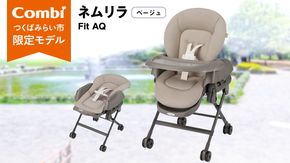 【 コンビ 】ネムリラ Fit AQ (ベージュ）119494 ハイローラック コンビ ネムリラ combi バウンサー ハイローベッド&チェア エッグショック ベビー用品 出産準備 出産 [AA71-NT]