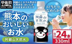 熊本のおいしいお水 阿蘇山天然水 330ml×24本（1ケース）（共通返礼品・御船町） - 天然水 水 飲料水 ミネラルウォーター 箱買い まとめ買い ペットボトル 飲料 ウォーター 軟水 飲みきりサイズ 防災グッズ 防災 備蓄 ローリングストック ストック 熊本県