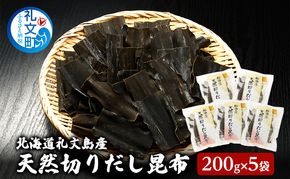 北海道 礼文島産 利尻昆布 使いやすい 切りだし昆布 200g×5袋 ［船泊漁業協同組合］【 昆布 切出し昆布 だし昆布 出汁 利尻昆布 海藻 和食 汁物 煮物 旨味 絶品 】