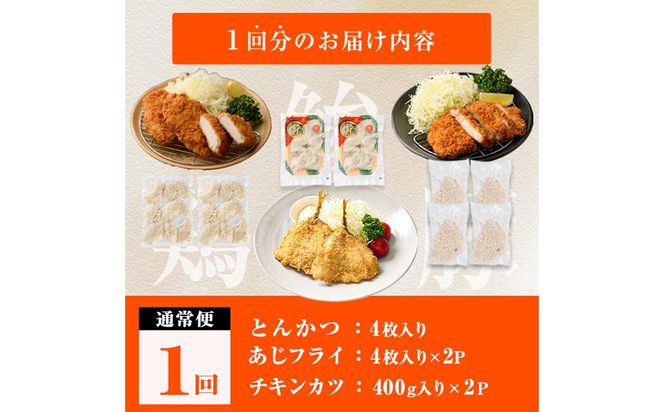 時短おかず・大人気フライ3種セット (1回) あじフライ とんかつ チキンカツ フライ セット 冷凍 惣菜 お弁当 簡単 時短 【DH304】【ネクサ】