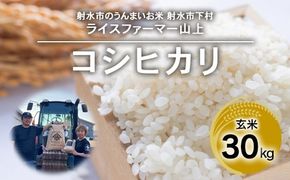 【射水市】【ライスファーマー山上】【農家直送】【射水の美味しいお米】R8年産コシヒカリ30kg【玄米】 ※2026年10月上旬～10月下旬頃に順次発送予定 ※離島への配送不可