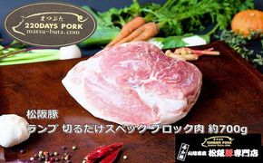 松阪豚 ランプ 切るだけスペック ブロック肉 約700g 松阪豚専門店 まつぶた ブランド BBQ パーティー バーベキュー キャンプ インパクト 豚肉 ポーク ぶた肉 三重県 松阪市【000406】