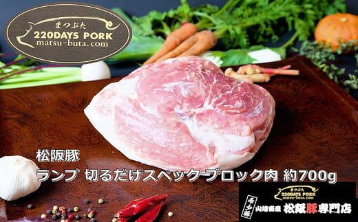 松阪豚 ランプ 切るだけスペック ブロック肉 約700g 松阪豚専門店 まつぶた ブランド BBQ パーティー バーベキュー キャンプ インパクト 豚肉 ポーク ぶた肉 三重県 松阪市【000406】