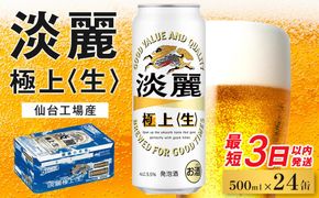 【仙台工場産】キリン 淡麗 500ml×24缶 1ケース【キリン お酒 アルコール アルコール飲料 晩酌 家飲み 宅飲み 飲み会 集まり バーベキュー BBQ イベント 飲み物 缶ビール 】 ● 041009_BZ015