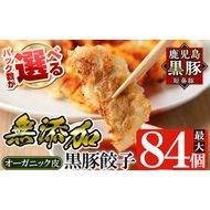 ＜年内発送＞＜パック数が選べる＞鹿児島黒豚「短鼻豚」餃子セット(オーガニック皮使用)(計36個～84個・1P12個入) 【鹿児島ますや】姶良市 ギョーザ 餃子 無添加 惣菜 おかず おつまみ 冷凍 黒豚 国産野菜 ぎょうざ a006 a308