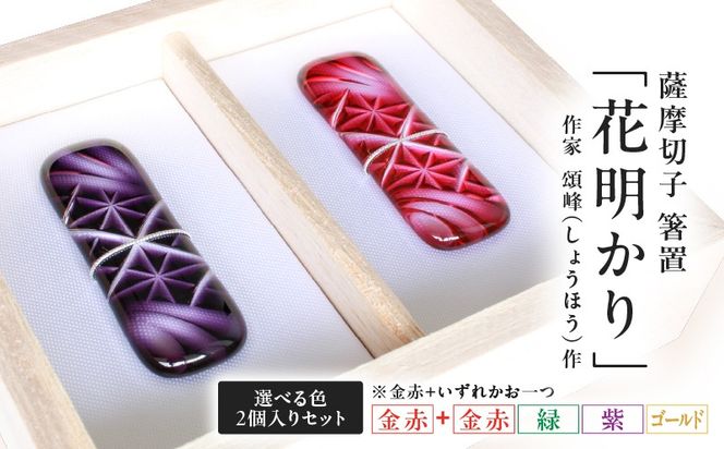 ＜選べる色 2個入りセット＞頌峰（しょうほう）作 ：薩摩切子 箸置 「花明かり」　K048-004_SKU