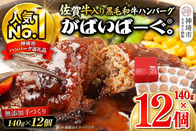 がばいばーぐ。佐賀牛入り黒毛和牛ハンバーグ140g×12個【がばいばーぐ ハンバーグ 佐賀牛 黒毛和牛 国産 お弁当 惣菜 簡単調理 肉 合挽肉 贈り物 ギフト 人気 個包装】 (H081147)