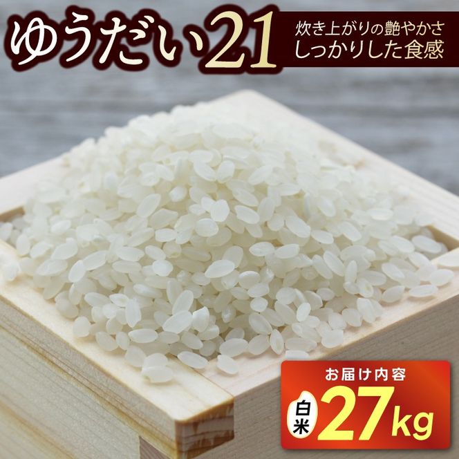 【新米 先行予約 】★令和8年産★「ゆうだい21」白米 精米 27キロ   (AU042)