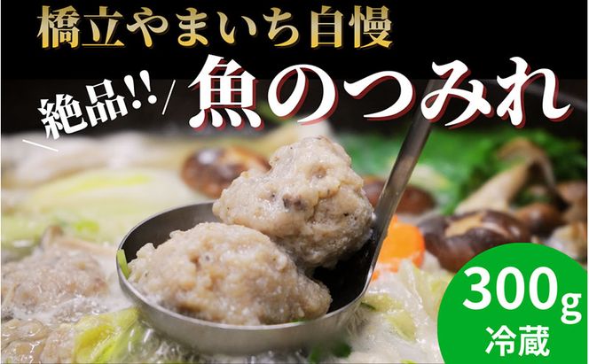 橋立やまいち自慢の魚のつみれ 1パックセット（冷蔵）300g つみれ 魚 鍋 京都府 宮津市