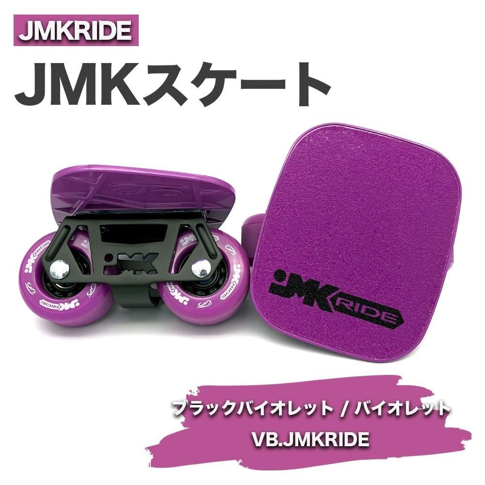 JMKRIDE JMKスケート ブラックバイオレット / バイオレット VB.JMKRIDE|人気が高まっている「フリースケート」。JMKRIDEがプロデュースした、メイド・イン・土浦の「JMKスケート」をぜひ体験してください! ※離島への配送不可