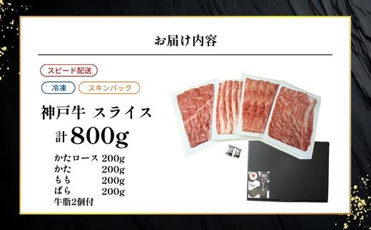 【神戸牛スライス 4種×200g 計800gセット 冷凍】 最短翌日～4営業日以内発送 神戸牛 和牛 国産 牛肉 もも かた ばら 肩ロース 大人気 人気 ふるさと納税 返礼品 おすすめ ランキング 神戸 兵庫県 香美町 帝神志方ミート 93-03