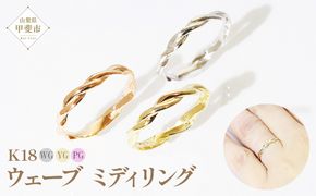 K18 ウェーブ ミディリング 　指輪 リング K18 イエローゴールド ホワイトゴールド ピンクゴールド アクセサリー ジュエリー 人気 おすすめ レディース 山梨県 甲斐市 BQ-106