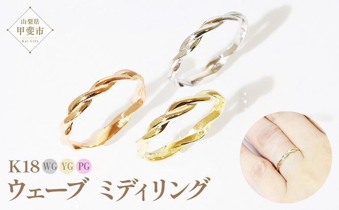 K18 ウェーブ ミディリング 　指輪 リング K18 イエローゴールド ホワイトゴールド ピンクゴールド アクセサリー ジュエリー 人気 おすすめ レディース 山梨県 甲斐市 BQ-106