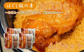 【ほぐし飯の素】 「山賊焼き」４袋セット　炊き込みご飯 簡単 調理 炊くだけ 山賊焼き 鶏肉 鶏 山梨 やまなし 富士川町