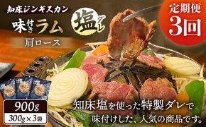 【定期便：全3回】知床ジンギスカン店「そら」知床ジンギスカン味付き「塩ダレ」ラム肩ロース900g（300g×3）【1601703】