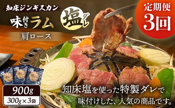 【定期便：全3回】知床ジンギスカン店「そら」知床ジンギスカン味付き「塩ダレ」ラム肩ロース900g（300g×3）【1601703】