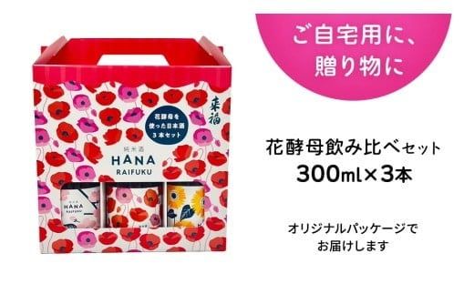 【 来福酒造 】 花酵母 飲み比べ セット ( 300ml × 3本 ) さくら酵母 ポピー酵母 ひまわり酵母 日本酒 酒 お酒 [AM024ci]