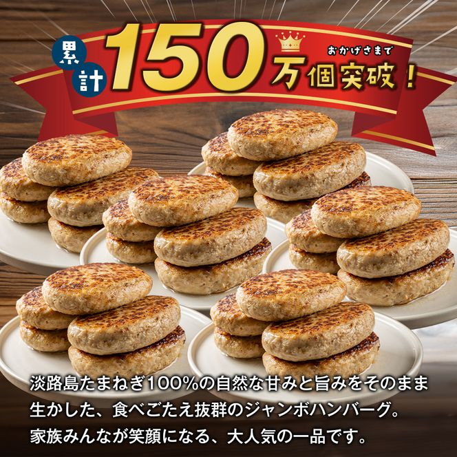 【定期便12ヶ月】淡路島たまねぎどっさりジャンボハンバーグ 200g×12個　　ジューシー 合挽 人気 ハンバーグ
