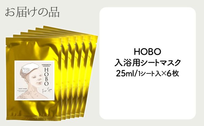 毎日湯上り温泉肌！【 HOBO 入浴用 シート マスク 6枚 セット 】 MROJ015