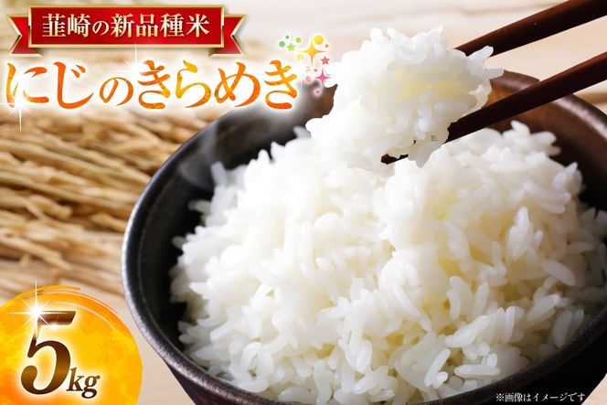 米 令和8年 先行予約 にじのきらめき 5kg お米 こめ 白米 kome 8年産 5キロ 精米 山梨県 送料無料 ライス ブランド米 コメ 人気 [駒井農園 山梨県 韮崎市 20745371] 