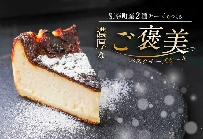 別海チーズのデリスバスク 450g×2台