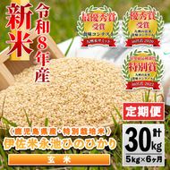 isa1118 【定期便】令和8年産 特別栽培米 永池ひのひかり玄米(計30kg・5kg×6ヶ月) 鹿児島 永池 新米 お米 米 玄米 伊佐米 九州米サミット 食味コンテスト 最優秀賞受賞 ヒノヒカリ 【エコファーム永池】