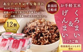 【令和7年産米】【お手軽玄米】くろまい＆げんまい パックご飯 150g×12個入り（特別栽培コシヒカリを使用） 1039005 ｜ 玄米 黒米 アントシアニン 健康志向 便利 簡単