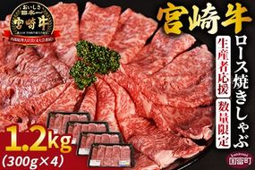 生産者応援 期間限定 数量限定 ＜宮崎牛ロース焼きしゃぶ 4パック＞2025年2月に順次出荷【 国産 黒毛和牛 牛肉 牛 精肉 ローススライス スライス 4等級以上 ブランド牛 赤身 旨味 贈答品 ギフト 贈り物 化粧箱 グルメ ミヤチク 宮崎県 国富町 】【b0748_my】