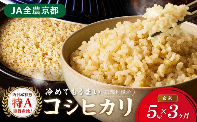 【3ヶ月定期便】直売所直送「令和8年産　京丹後市産　コシヒカリ」　玄米5kg ふるさと納税 米 玄米 特A 検査1等米 国産 こめ ごはん 京都産 コシヒカリ 農家応援 生産者応援 送料無料　JA00104