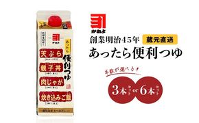 ＜選べる＞創業明治45年 蔵元直送 あったら便利つゆセット　K058-026_SKU