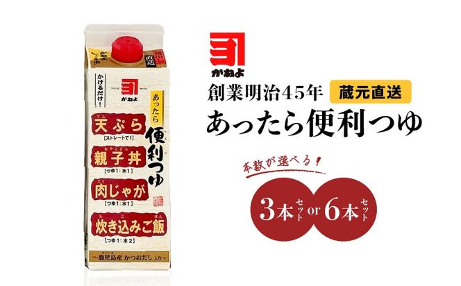 ＜選べる＞創業明治45年 蔵元直送 あったら便利つゆセット　K058-026_SKU