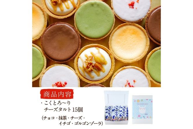 こくとろ～り チーズタルト (合計15個・5種各3個) チーズ スイーツ スウィーツ 菓子 焼き菓子 洋菓子 おやつ 詰め合わせ セット 個装 大分県 佐伯市【ER023】【(株)古川製菓】