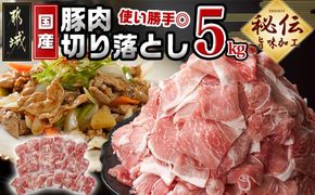 国産豚肉切り落とし5Kg(うま味加工)_MJ-3647