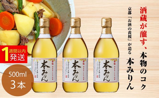 【黄桜】本みりん (500ml×3本) ｜京都 キザクラ 調味料 大人気セット［ キザクラ カッパ 京都 お酒 調味料 料理 消耗品 日常使い みりん 味醂 料理酒 人気 おすすめ 定番 ギフト プレゼント 贈答 おいしい セット ご自宅用 お取り寄せ  ］ 261009_B-DN93