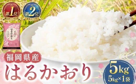 はるかおり 精米 5kg 【令和7年産】 米 こめ コメ お米 ライス 白米 国産 国産米 福岡県産 福岡県 香春町 常温