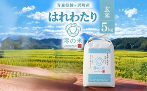 米 5kg （ 5kg × 1 ） 玄米 はれわたり イワモトファーム 青森県産 令和8年産 新米 健康 栄養 食物繊維 ブランド米 直送 農家直送 お取り寄せ
