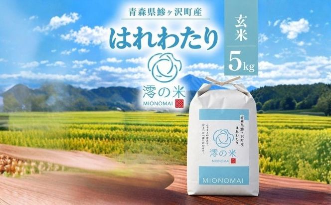 米 5kg （ 5kg × 1 ） 玄米 はれわたり イワモトファーム 青森県産 令和8年産 新米 健康 栄養 食物繊維 ブランド米 直送 農家直送 お取り寄せ