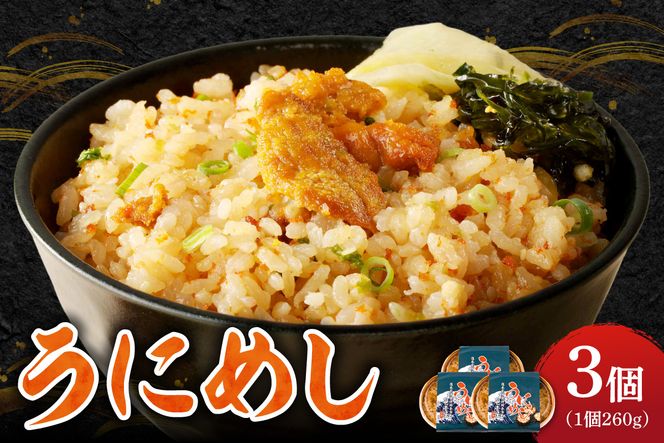 うにめし260g×3_ Y038-0152