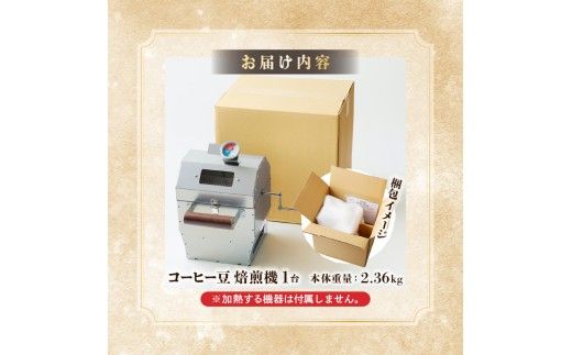 【円鐵工所】コーヒー豆焙煎機