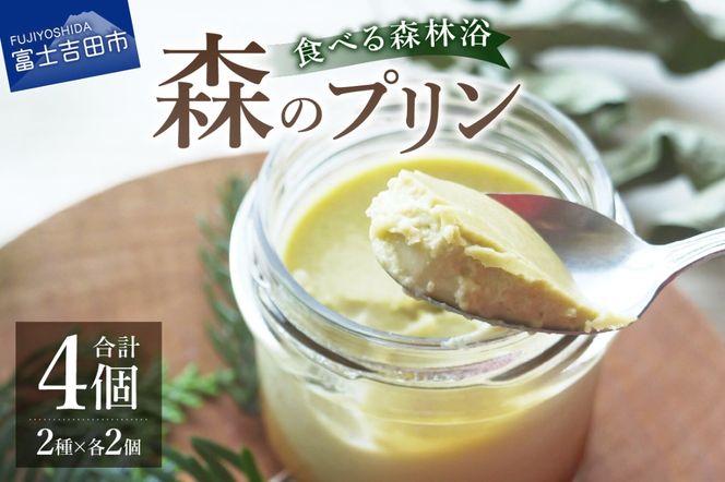 森のプリン　スイーツ デザート プリン お菓子 食べる森林浴 酪農産物 山梨 富士吉田