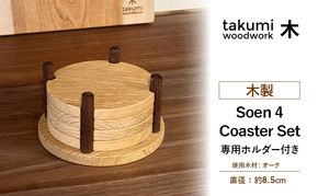 相円 4個 コースター セット 木製 日本製 雑貨 日用品 家具 インテリア ニセコ 北海道 倶知安町 Takumi Woodwork